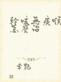 干咳无痰喉咙痒怎么治封面