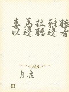 喜马拉雅听书可以边听边看文字吗