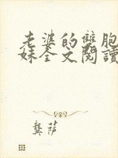 老婆的双胞胎妹妹全文阅读