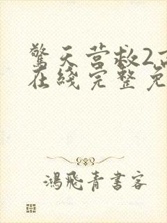 惊天营救2高清在线完整免费观看