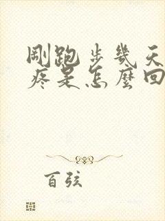 刚跑步几天膝盖疼是怎么回事