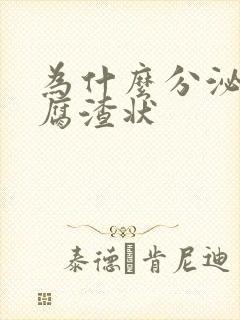 为什么分泌物豆腐渣状