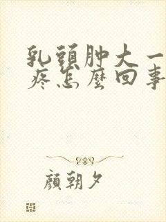 乳头肿大一碰就疼怎么回事封面