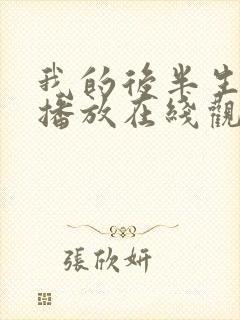 我的后半生免费播放在线观看