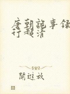 唐朝诡事录之西行超清