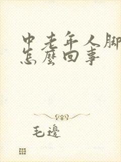 中老年人脚浮肿怎么回事封面