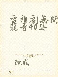 电视剧无间免费观看40集