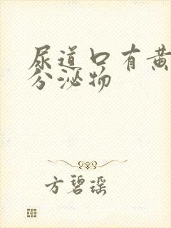 尿道口有黄色的分泌物