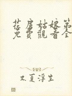 花房姑娘第二季免费观看全集电视剧