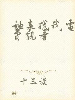 她来找我电影免费观看