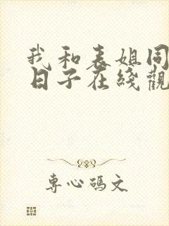 我和表姐同居的日子在线观看