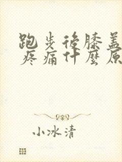 跑步后膝盖回弯疼痛什么原因