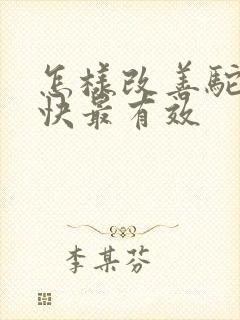 怎样改善驼背最快最有效