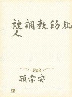 被调教的肌肉男人