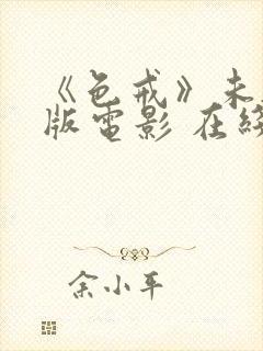 《色戒》未删减版电影 在线观看封面