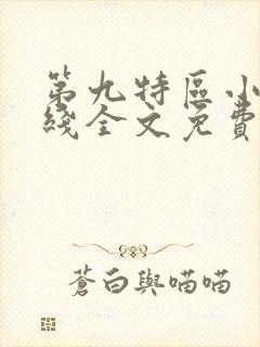 第九特区小说在线全文免费阅读