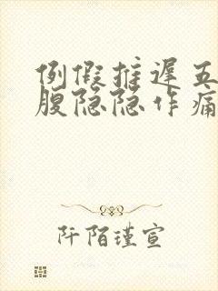 例假推迟五天小腹隐隐作痛