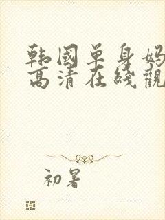 韩国单身妈妈3高清在线观看中字