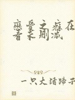 恋爱之瘾在线观看未删减