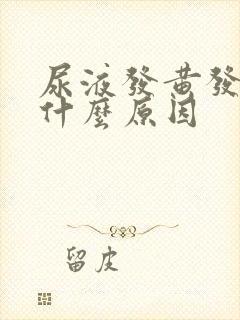 尿液发黄发红是什么原因封面