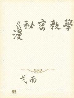 《秘密教学》韩漫