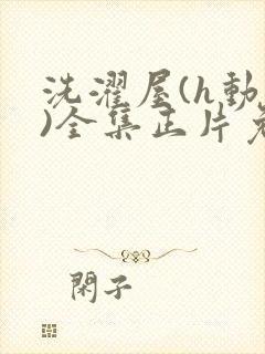 洗濯屋(h动漫)全集正片免费观看封面