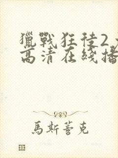 猎战狂徒2免费高清在线播放