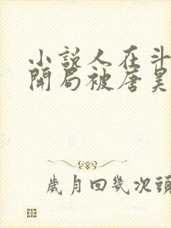 小说人在斗罗,开局被唐昊抛弃完整版封面