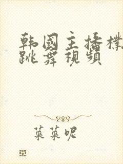 韩国主播朴尼麦跳舞视频