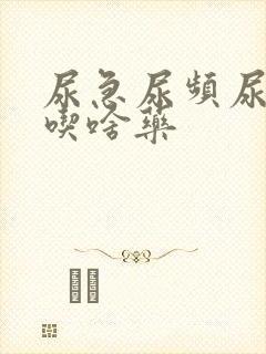 尿急尿频尿不尽吃啥药