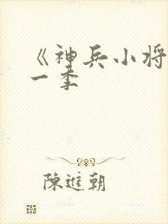 《神兵小将》第一季