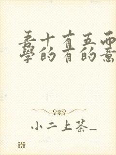 吾十有五而志于学的有的意思