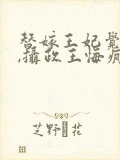 替嫁王妃觉醒后,摄政王悔疯了