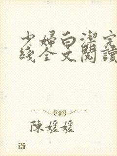 少妇白洁完结在线全文阅读