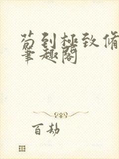 苟到极致修仙路笔趣阁