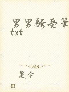 男男骚受笔趣阁txt