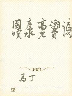 国产高潮流白浆喷水免费网站封面