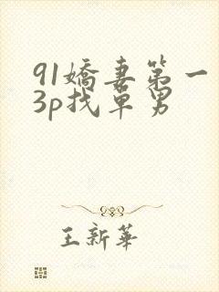 91娇妻第一次3p找单男