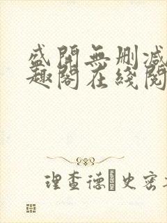 盛开无删减版笔趣阁在线阅读