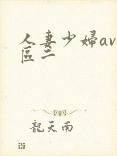 人妻少妇av一区二