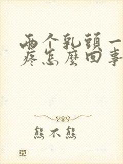 两个乳头一按就疼怎么回事