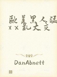 欧美黑人猛交xxⅹ乱大交