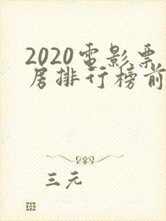 2020电影票房排行榜前十名封面