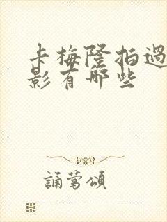 卡梅隆拍过的电影有哪些