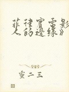 菲律宾电影《诱人的边缘》