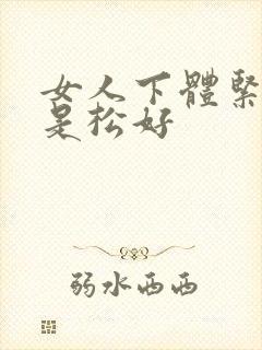 女人下体紧好还是松好