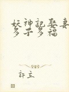 妖神记娶妻成神多子多福封面