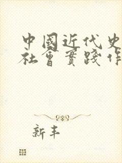 中国近代史纲要社会实践作业免费