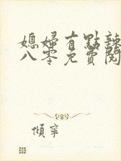 媳妇有点辣重生八零免费阅读