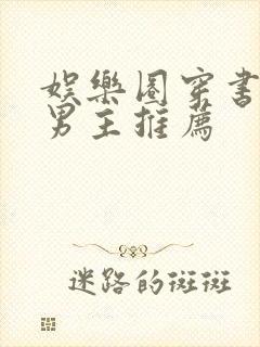 娱乐圈穿书文双男主推荐